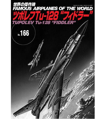 No.166蘇聯Tu-128小提琴手Fiddler長程攔截機