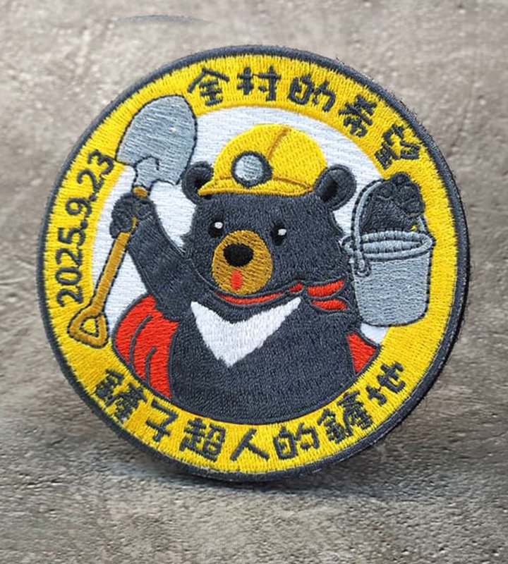 P0154 全村的希望鏟子超人鏟地紀念臂章(魔鬼氈)