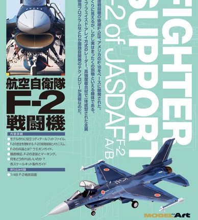 Model Art Profile No.7日本航空自衛隊JASDF F-2 戰鬥機