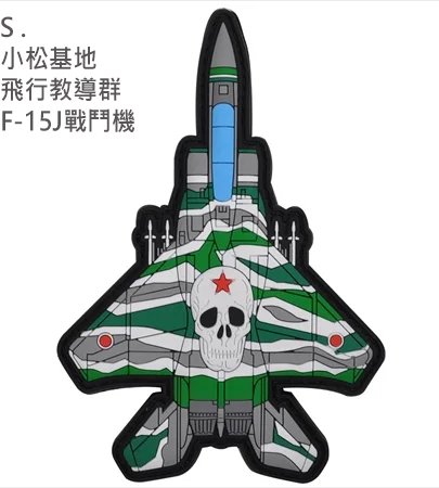PVC0041日本航空自衛隊AGR飛行教導隊F-15J戰鬥機PVC章(有魔鬼氈)