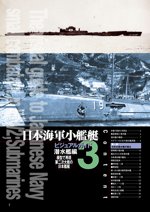 日本海軍小型艦艇圖解，第3卷：潛水艇