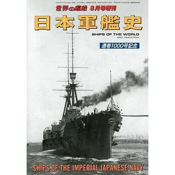日本軍艦史完全解析專集*通卷1000號紀念大分量珍藏本