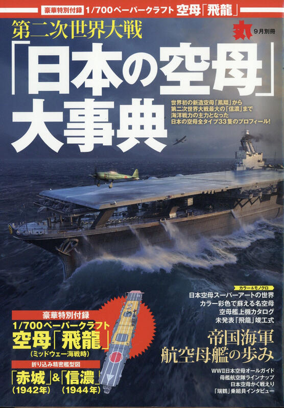日本の空母大事典*丸別冊 2018年9月号