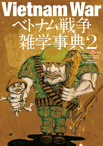 Vietnam War越南戰爭雜學事典Vol.2 (日文)