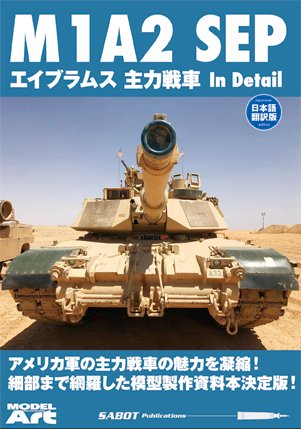 美國M1A2 SEP艾布拉姆斯主戰坦克