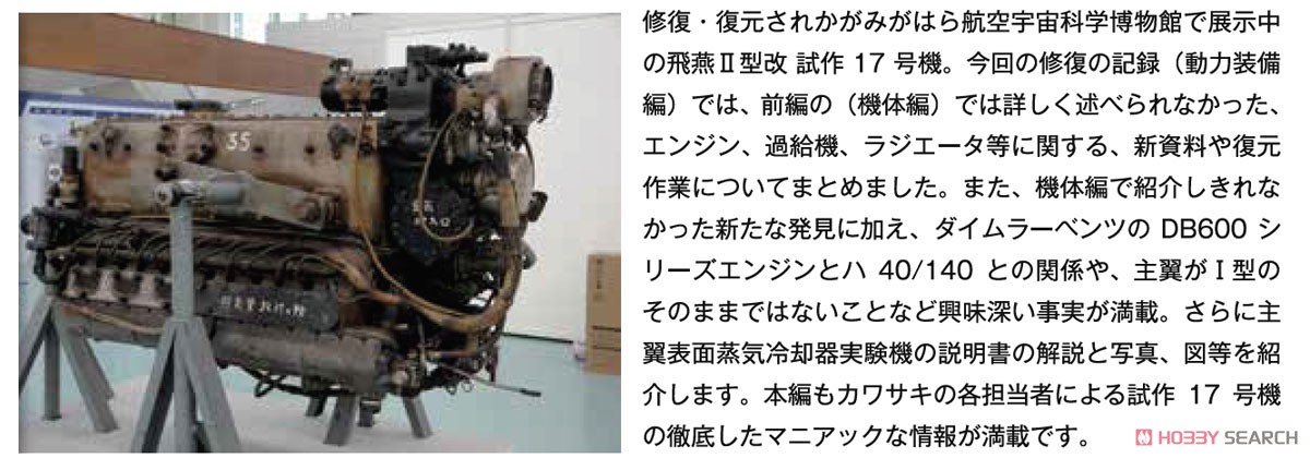 飛燕修復記錄：II型改進型17號原型機的新發現—動力設備部分