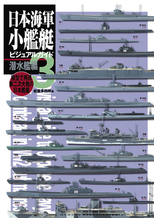 日本海軍小型艦艇圖解，第3卷：潛水艇
