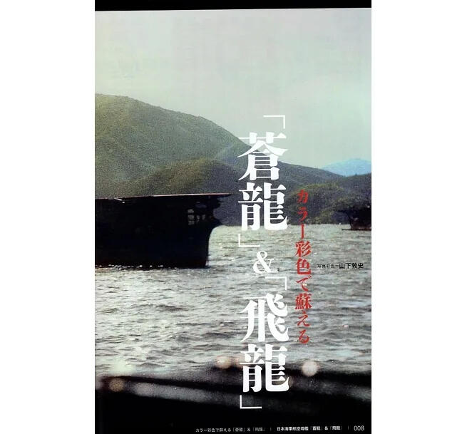 日本海軍航空母艦「蒼龍」＆「飛龍」完全專輯 丸 別冊 (日文)