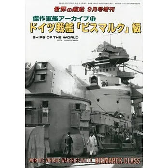 德國俾斯麥號戰艦*傑作軍艦系列解說專輯 17