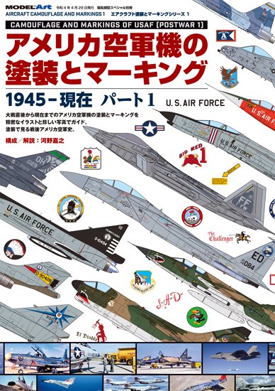 美國空軍飛機塗裝資料輯1, 1945 年至今