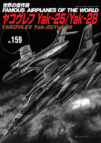 No.159 蘇聯雅可夫列夫 Yak-25 / Yak-28 噴射戰鬥機