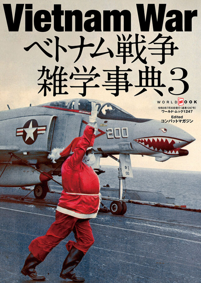 Vietnam War越南戰爭雜學事典Vol. 3 (日文)