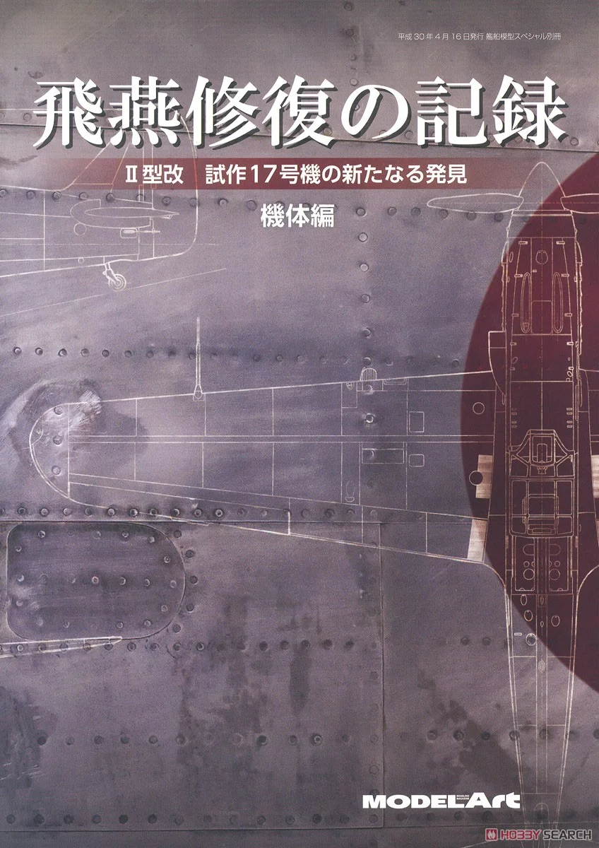 飛燕修復記錄：II型改進型17號原型機的新發現—機體部分