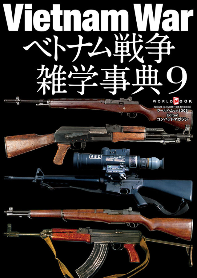 Vietnam War越南戰爭雜學事典Vol.9 (日文)