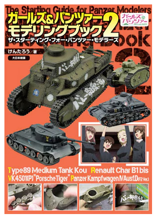 少女與戰車模型製作書 2