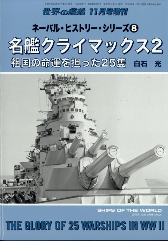 海軍史系列8名艦高潮2 25艘承載祖國命運的艦艇