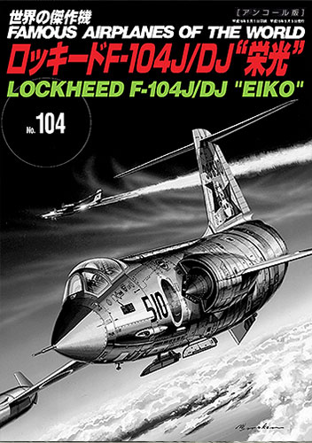No.104日本 F-104J/DJ榮光