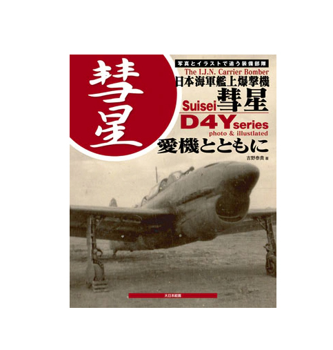 日本海軍艦載轟炸機“彗星”