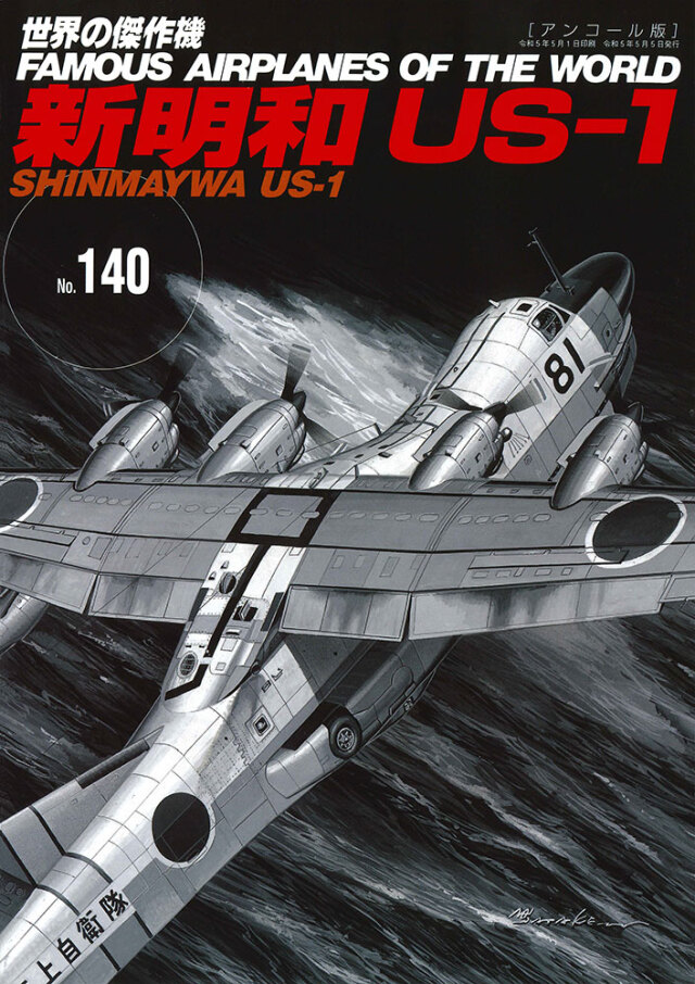 No.140日本新明和US-1 SHINMAYWA 搜救兩棲飛行艇