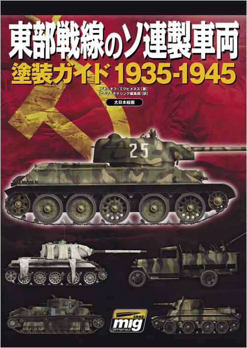 1935-1945年東線蘇製車輛塗裝指南