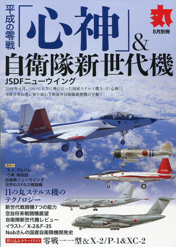 平成の零戦心神&自衛隊新世代機  丸2016年8月号雑誌