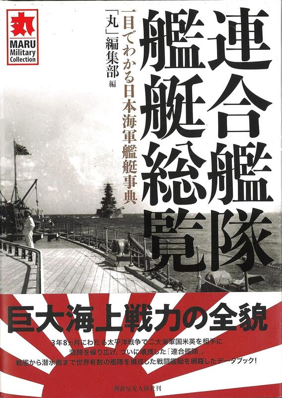 連合艦隊艦艇総覧*一目でわかる日本海軍艦艇事典 (硬皮精装版)(日文)