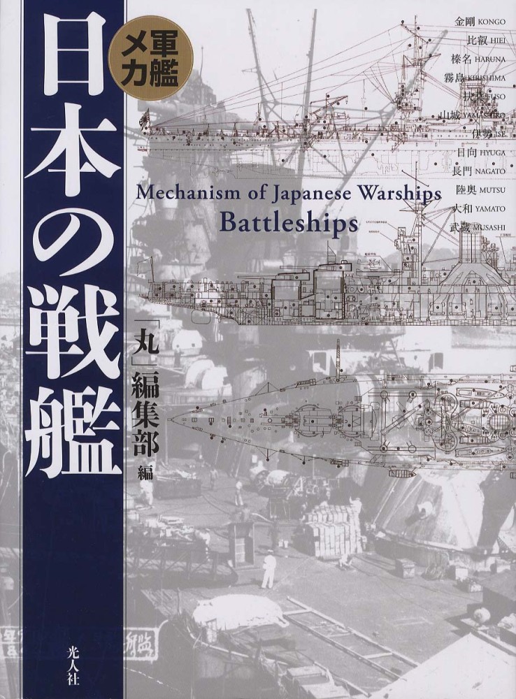 日本の戦艦 (硬皮精装版)(日文)