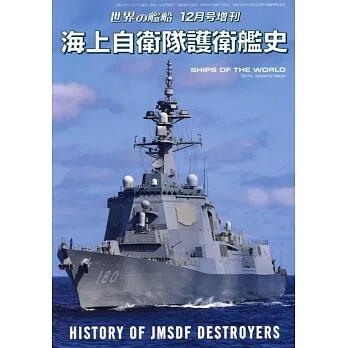 日本海上自衛隊護衛艦史完全解析專輯