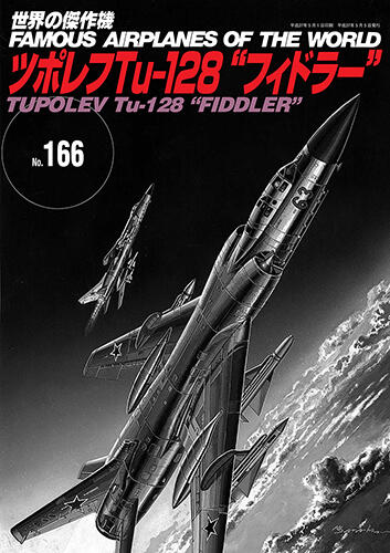 No.166蘇聯Tu-128小提琴手Fiddler長程攔截機
