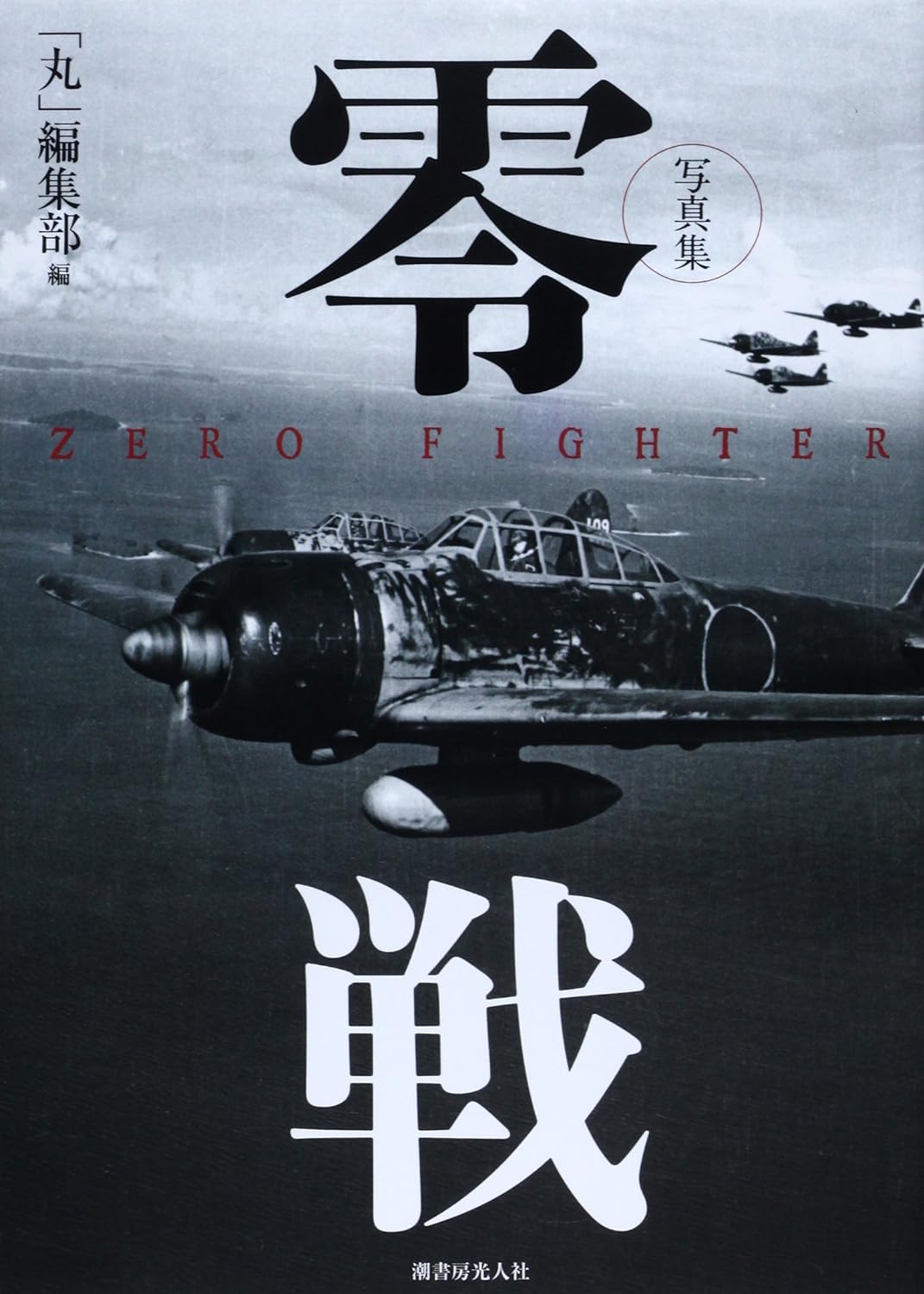 零戰寫真輯 Zerp Fighter (硬皮精装版)(日文)