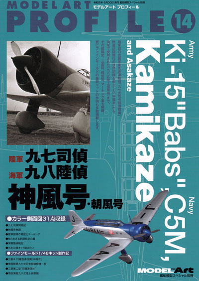 Ki-15 陸軍九七式偵察機、海軍九八式偵察機、神風号、朝風号