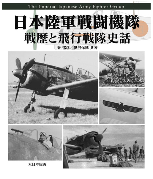 日本陸軍戰鬥機中隊：戰鬥歷史與航空隊故事