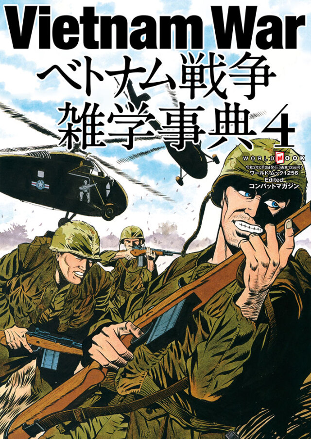 Vietnam War越南戰爭雜學事典Vol.4 (日文)