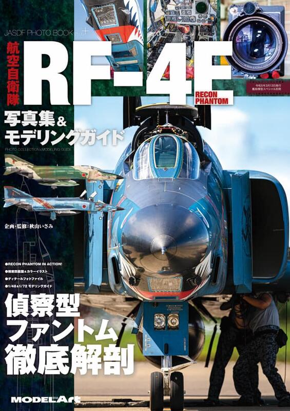 日本航空自衛隊RF-4E照片集及模型製作指南