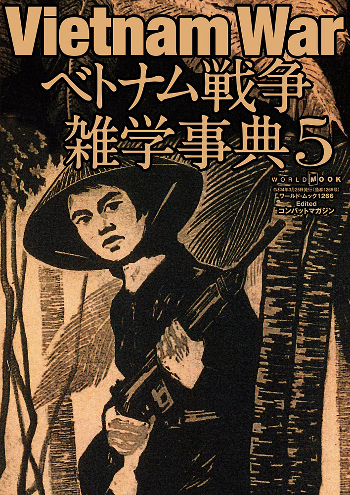 Vietnam War越南戰爭雜學事典Vol.5 (日文)