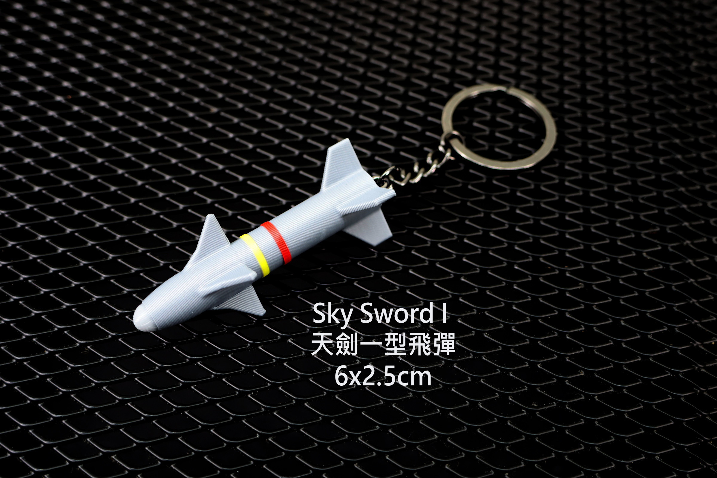 K0088天劍一型飛彈3D鑰匙圈