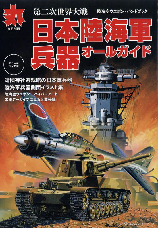 第二次世界大戦日本陸海軍兵器全指南*丸別冊 (2019年9月号)
