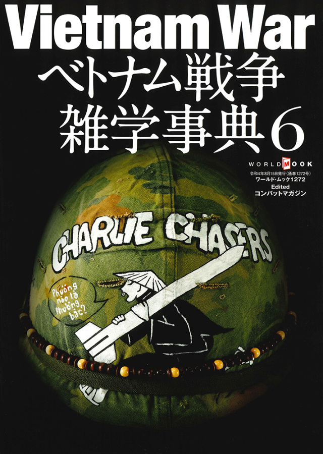 Vietnam War越南戰爭雜學事典vol.6 (日文)