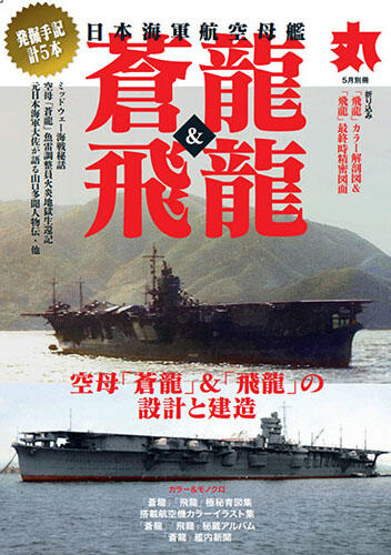 日本海軍航空母艦「蒼龍」＆「飛龍」完全專輯 丸 別冊 (日文)