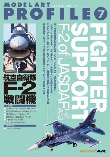 Model Art Profile No.7日本航空自衛隊JASDF F-2 戰鬥機