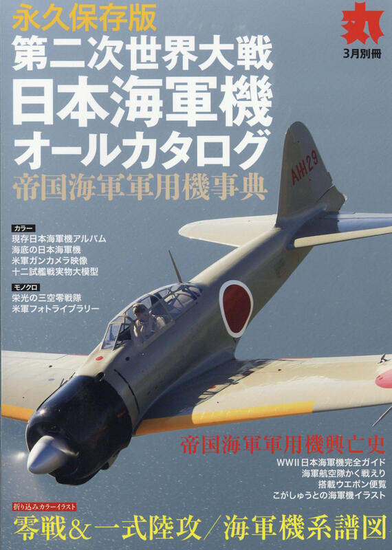 第二次世界大戦日本海軍機全指南