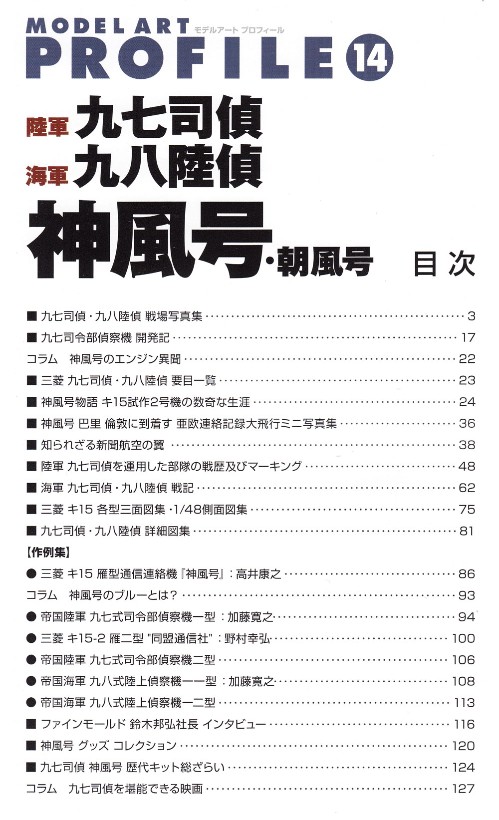 Ki-15 陸軍九七式偵察機、海軍九八式偵察機、神風号、朝風号