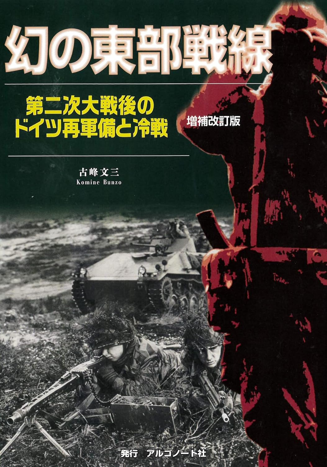 傳奇的東線戰場：擴展修訂版