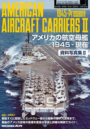 美國航空母艦資料寫真集2 1945 年至今