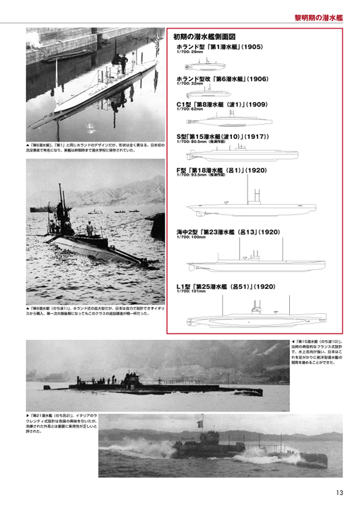 日本海軍小型艦艇圖解，第3卷：潛水艇