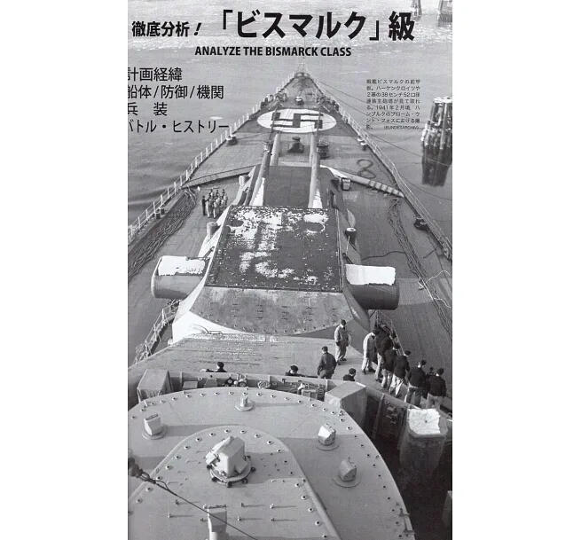 德國俾斯麥號戰艦*傑作軍艦系列解說專輯 17