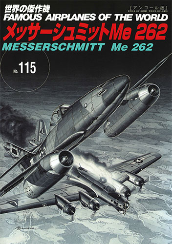 No.115德國Me262戰鬥機 (Encore版)