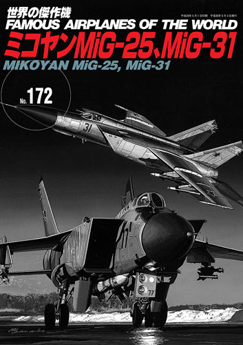 No.172蘇聯MiG-25 / MiG-31超音速截擊機