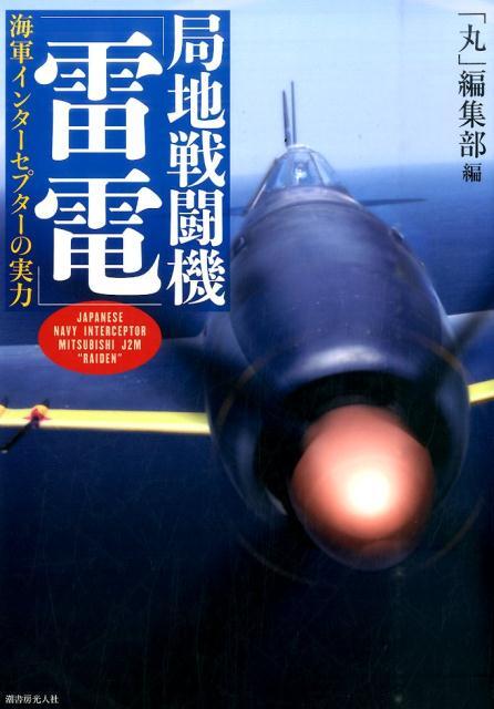 日本海軍局地戦闘機「雷電」海軍インターセプターの実力 丸別冊