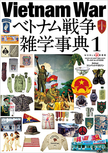 Vietnam War越南戰爭雜學事典vol. 1 (日文)